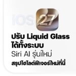 -สาวก-แอเปิ้่ล-ios-27เปิดโตแล้วนะครับ-พร้อมให้อัพเดตแล้ว
