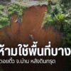 ผู้ว่าราชการจังหวัดน่าน-มีคำสั่งห้ามเข้า-ออก-พื้นที่-4-จุด-ข
