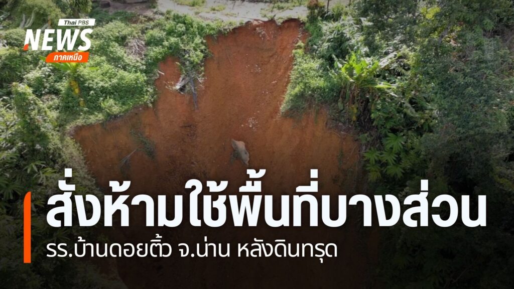 ผู้ว่าราชการจังหวัดน่าน-มีคำสั่งห้ามเข้า-ออก-พื้นที่-4-จุด-ข