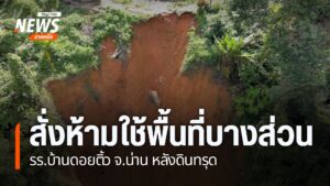 ผู้ว่าราชการจังหวัดน่าน-มีคำสั่งห้ามเข้า-ออก-พื้นที่-4-จุด-ข