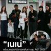 เนเน่-พร้อมครอบครัว-ออกเดินทางลุย-agt-2026-รอบ-closing-มุ่งส