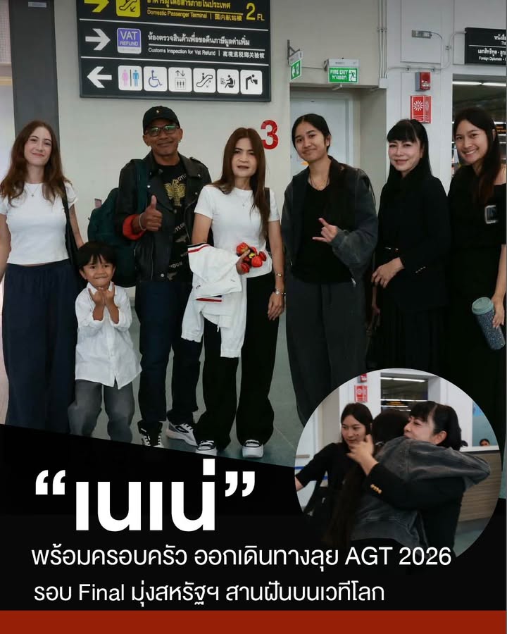 เนเน่-พร้อมครอบครัว-ออกเดินทางลุย-agt-2026-รอบ-closing-มุ่งส