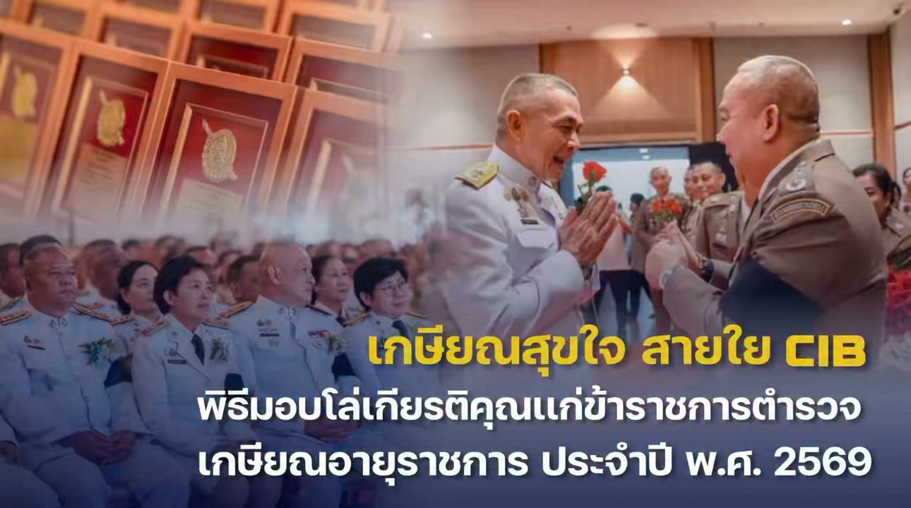 -เกษียณสุขใจ-สายใย-cib.-ตำรวจสอบสวนกลาง-มอบโล่ประกาศ