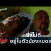 ด่วน หนูเกิดมาได้แค่แปปเดียวเอง  | คู่ซ่าปลาลุย 12 ก.ย. 69