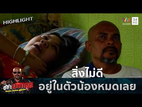 ด่วน หนูเกิดมาได้แค่แปปเดียวเอง  | คู่ซ่าปลาลุย 12 ก.ย. 69