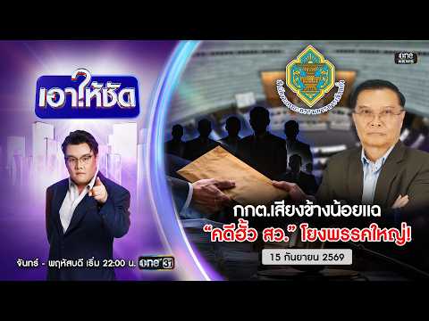 ð´  เอาให้ชัด | กกต.เสียงข้างน้อยแฉ “คดีฮั้วสว.”โยงพรรคใหญ่ 15 ก.ย.69 | ข่าวช่องวัน | one31