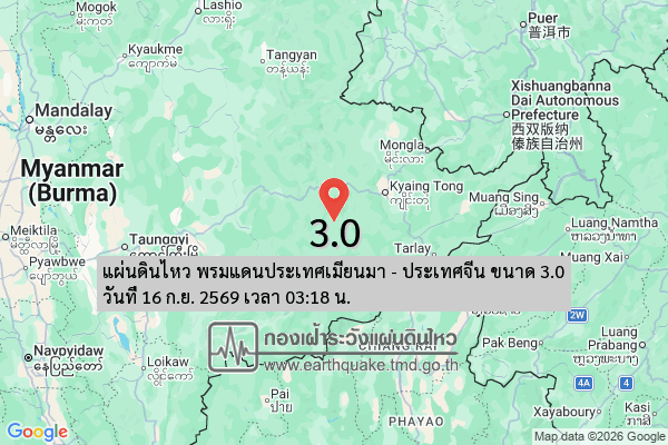 แผ่นดินไหว-พรมแดนประเทศเมียนมา-–-ประเทศจีน-ขนาด-30-วันที่-16-กย-2569-เวลา-03:18-น.-|-รายละเอียดข้อมูลแผ่
