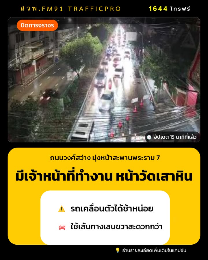 2305-น.-ถนนวงศ์สว่าง-มุ่งหน้าสะพานพระราม-7-มีเจ้าหน้าที่ทำง-|-2026-09-14-16:19:00