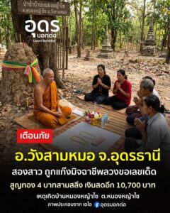 -อวังสามหมอ-จ.อุดรธานี-เตือนภัย-แก๊งตบทองอาละวาด-ลวงแม่