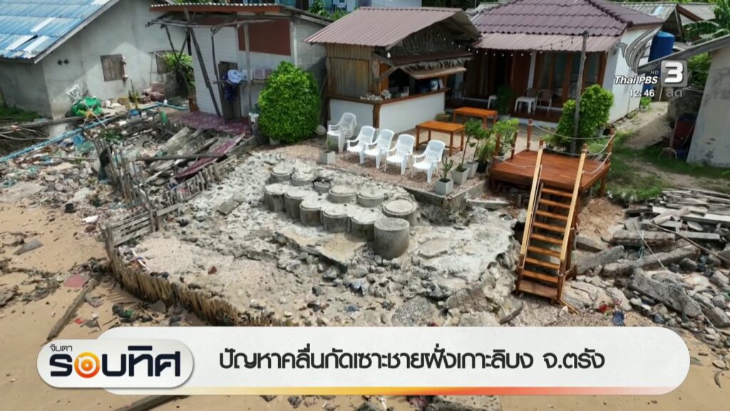 ปัญหาคลื่นกัดเซาะชายฝั่งเกาะลิบง-จ.ตรัง-ข่าวใต้แลได้ที่เรา