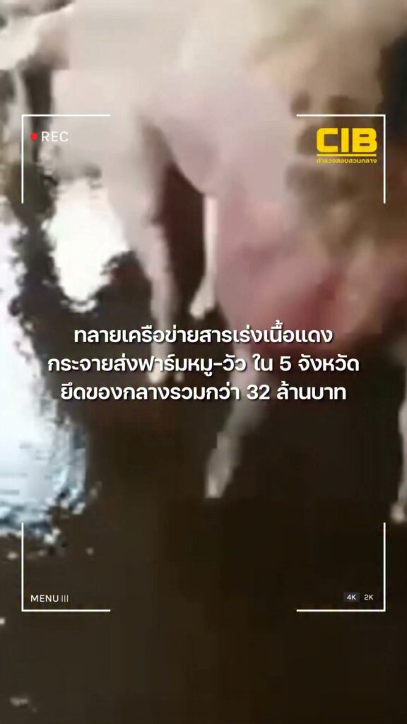 ทลายเครือข่ายสารเร่งเนื้อแดง-กระจายส่งฟาร์มหมู-วัว-ใน-5-จังห