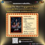 -ประกาศผล-the-most-engagement-rate-ประจำแคมเปญ-“เด็กใต้ไม่