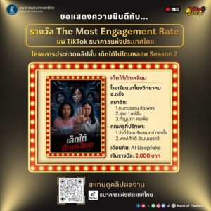 -ประกาศผล-the-most-engagement-rate-ประจำแคมเปญ-“เด็กใต้ไม่