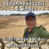 เขื่อนรั่ว-นำไปสู่ปัญหาใหญ่กว่าที่คิด-อ่างเก็บน้ำป่าบอน-จังห