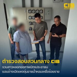 รวบสาวแสบลวงขอภาพคู่บัตรประชาชน-แอบอ้างเปิดเพจขายน้ำหอมลวง