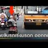 อีกแล้ว ยายขับรถเร่งมรดกโผล่ทางสาธารณะ | ข่าวเช้าช่องวัน | สำนักข่าววันนิวส์