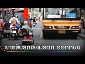 อีกแล้ว ยายขับรถเร่งมรดกโผล่ทางสาธารณะ | ข่าวเช้าช่องวัน | สำนักข่าววันนิวส์