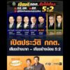 เปิดประวัติ กกต. เสียงข้างมาก – เสียงข้างน้อย 5:2 อัพเดทข่าว