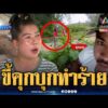 ด่วน ร้องเรียนเพื่อนบ้านขี้คุกรังควาน-ถือมีดทำร้ายสาหัส | ข่าวเที่ยงอมรินทร์ 16 ก.ย. 69