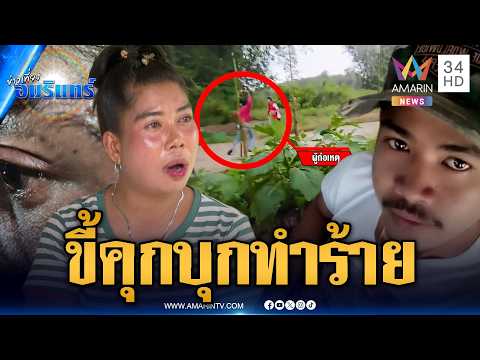 ด่วน ร้องเรียนเพื่อนบ้านขี้คุกรังควาน-ถือมีดทำร้ายสาหัส | ข่าวเที่ยงอมรินทร์ 16 ก.ย. 69