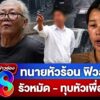 -live-เพื่อนบ้านผวา-ทนายหัวร้อน-คว้าน้ำปลาฟาดดั้งหัก-|-สดสด-|-15-09-69-|-ข่าวช่อง-8