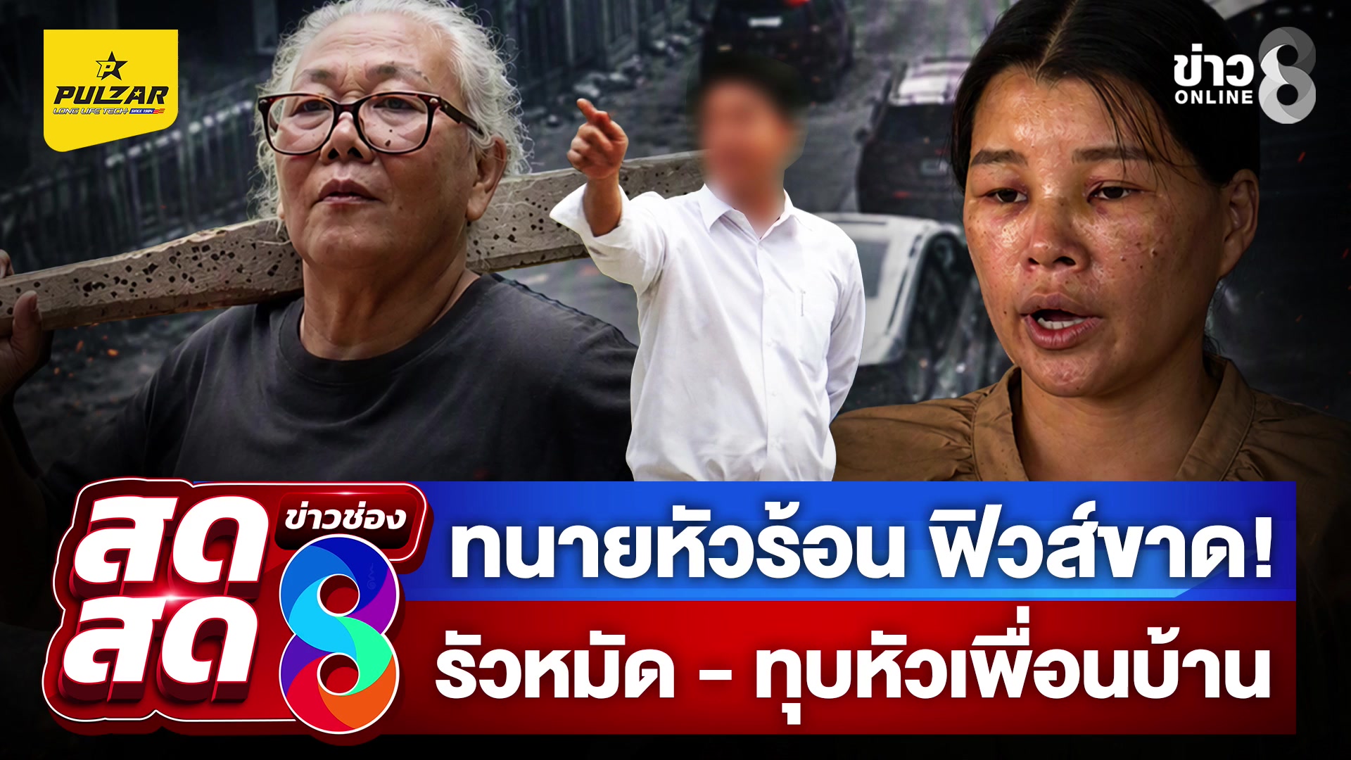 -live-เพื่อนบ้านผวา-ทนายหัวร้อน-คว้าน้ำปลาฟาดดั้งหัก-|-สดสด-|-15-09-69-|-ข่าวช่อง-8