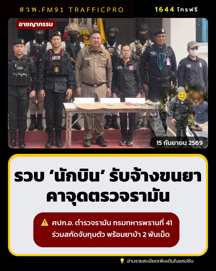 รวบ-“นักบิน”-รับจ้างขนยาบ้า-2,000-เม็ด-ฝ่าจุดตรวจรามัน-เจ้าห-|-2026-09-15-18:18:00