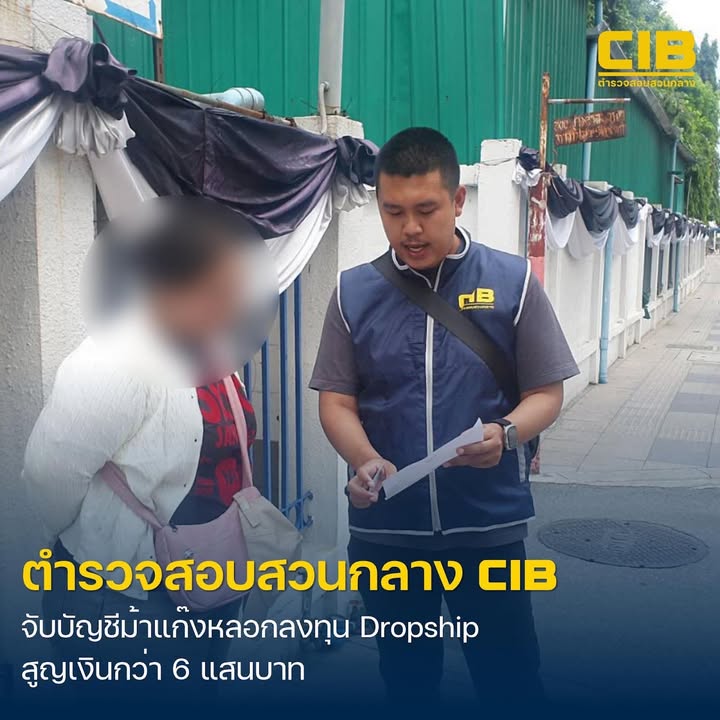 รวบบัญชีม้า-แก๊งลวงเหยื่อลงทุนธุรกิจแบบ-dropship-สูญเงินกว่