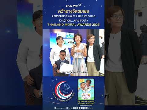 รายการ “Collected Cherish Grandma นิ่งไว้ก่อน…ยายสอนไว้” คว้ารางวัลชมเชย จากเวที THAILAND MORAL AWARDS 2025