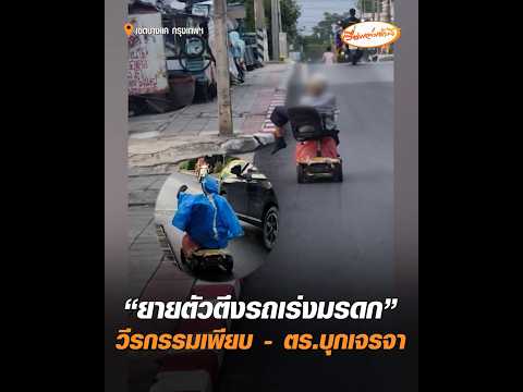 “ยายตัวตึงรถเร่งมรดก” วีรกรรมเพียบ – ตำรวจบุกเจรจา อัพเดทข่าว