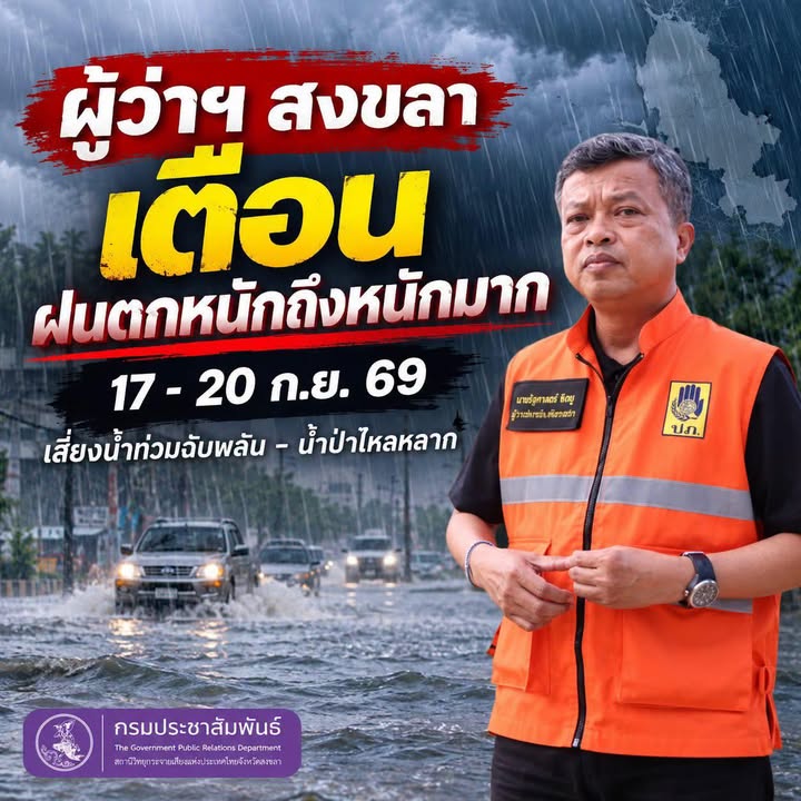️ผู้ว่าฯ-สงขลา-เตือนรับมือฝนตกหนักถึงหนักมาก-17–20-กย.-เสี-|-2026-09-15-13:51:00
