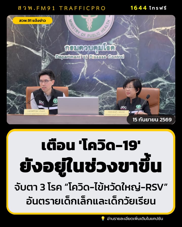 กรมควบคุมโรค-เผย-3-โรค-โควิด19-–-ไข้หวัดใหญ่-rsv-แนวโน้มป่-|-2026-09-15-18:15:00