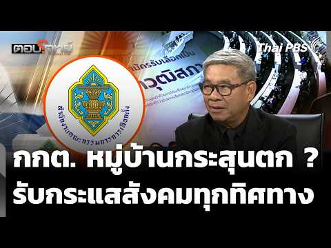 สถานะ กกต. หมู่บ้านกระสุนตก ? เป็นเป้าโจมตี เพราะคำวินิจฉัย  16 ก.ย. 69