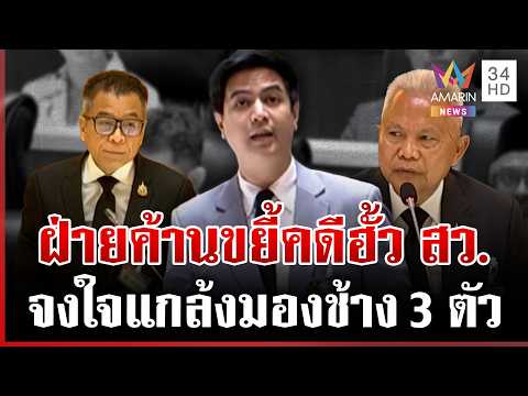 ด่วน “พริษฐ์” ซัด กกต. จงใจแกล้งมองไม่เห็นช้าง 3 ตัว เซ่นคดีโกง สว.  16/09/69