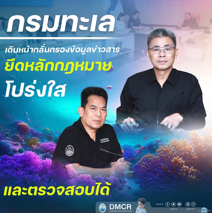 กรมทะเล-เดินหน้ากลั่นกรองข้อมูลข่าวสาร-ยึดหลักกฎหมาย-โปร่งใ