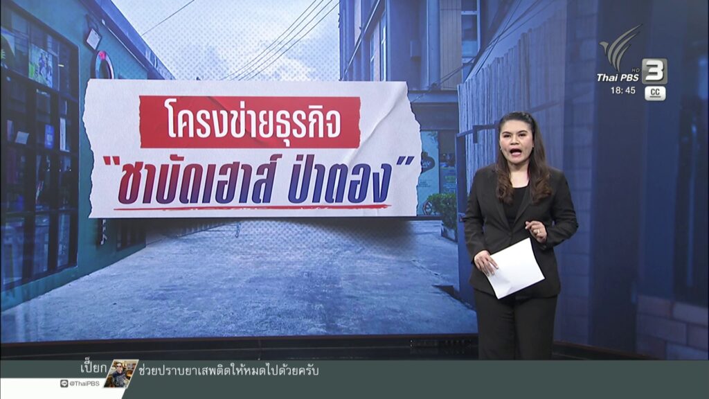 โครงข่ายธุรกิจ-“ชาบัดเฮาส์-ป่าตอง”-ข่าวใต้แลได้ที่เรา-#thai