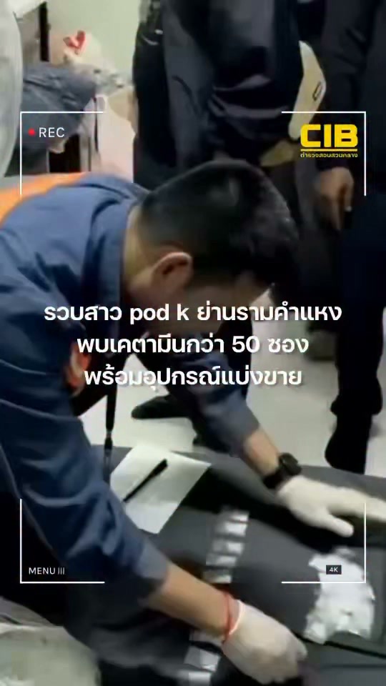 รวบสาว-pod-ok-ย่านรามคำแหงพบเคตามีนกว่า-50-ซองพร้อมอุปกรณ์แบ่