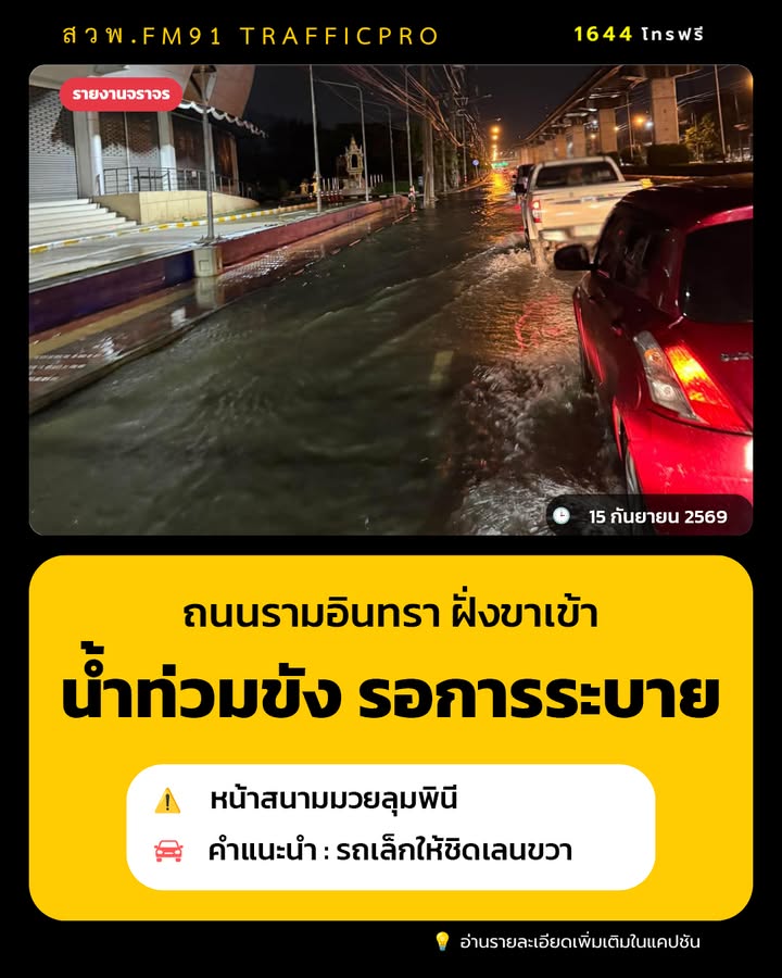 2300-น.-ถนนรามอินทรา-ฝั่งขาเข้ามุ่งหน้าวงเวียนบางเขน-ช่วงหน-|-2026-09-15-16:10:00
