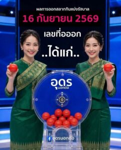 -16-กันยายน-2569-เลขที่ออก-ได้แก่….-(feed--with