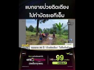 แบกยายป่วยติดเตียง ไปทำบัตรเอทีเอ็ม | สำนักข่าววันนิวส์