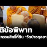 โอนกรรมสิทธิ์ที่ดิน “วัดป่าอดุลยาราม” ยุติข้อพิพาท 17 ก.ย. 69