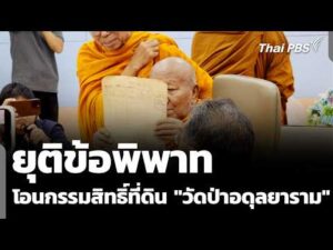 โอนกรรมสิทธิ์ที่ดิน “วัดป่าอดุลยาราม” ยุติข้อพิพาท 17 ก.ย. 69