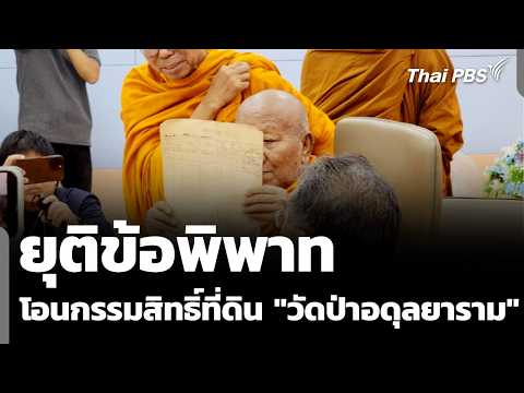 โอนกรรมสิทธิ์ที่ดิน “วัดป่าอดุลยาราม” ยุติข้อพิพาท  17 ก.ย. 69