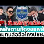 ด่วน ð´ LIVE ทนายตั้ม ให้ปากคำดีเอสไอ กัน จอมพลัง ระดมทุนส่อฉ้อโกงประชาชน อมรินทร์