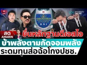 ด่วน ð´ LIVE ทนายตั้ม ให้ปากคำดีเอสไอ กัน จอมพลัง ระดมทุนส่อฉ้อโกงประชาชน อมรินทร์