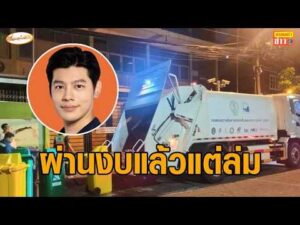 ศุภณัฐ โต้ปม สก.ปชน. ตัดงบ รถขยะ EV แฉผ่านงบให้แล้ว 3 ปี วงเงินหมื่นล้านแต่ล่ม เหตุล็อกสเปก อัพเดทข่าว