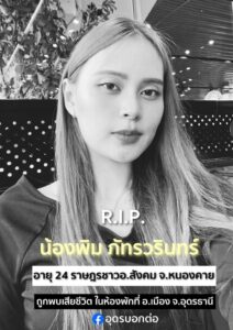 -อเมือง-จ.อุดรธานี-พบศwหญิงสาว-เสียชีวิตดับปริศนา-ในห้องพ