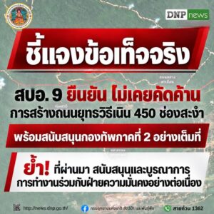 สบอ.9-ยืนยันไม่เคยคัดค้านสร้างถนนยุทธวิธีเนิน-450-ช่องสะงำ