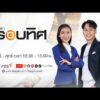 จับตารอบทิศ 17 ก.ย. 69