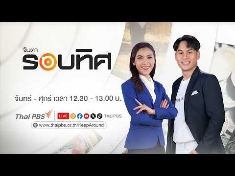 จับตารอบทิศ 17 ก.ย. 69